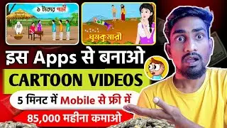 Cartoon Video kaise Banaye | How to Make Cartoon in Mobile | Cartoon video Maker Apps 💸