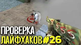 ПРОВЕРКА ЛАЙФХАКОВ И ФИШЕК В CS:GO #26 // ФИШКИ И СЕКРЕТЫ В МАТЧМЕЙКИНГЕ КС ГО