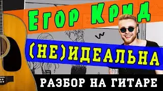Как играть: Егор Крид - (Не)идеальна (БЕЗ БАРРЭ | ПРОСТЫЕ АККОРДЫ | НА ГИТАРЕ)