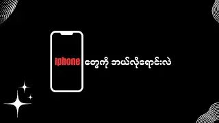 iphone တွေကို ဘယ်လိုရောင်းလဲ