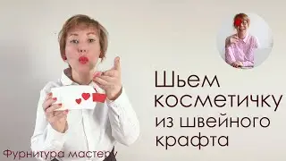 Косметичка своими руками за 1 час.  Шьем косметичку из швейного крафта