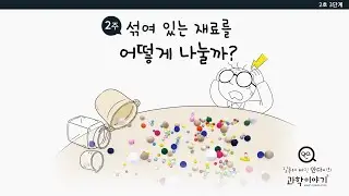 안다과학 2호3단계2주