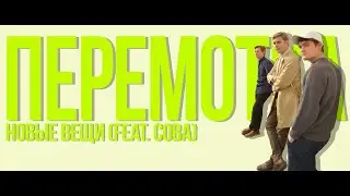 Перемотка - Новые вещи (feat  Сова) (Sub Español)