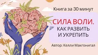 Сила воли | Келли Макгонигал