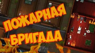 RimWorld / Пожарная бригада / Mini