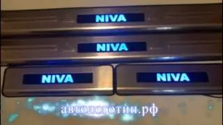 Накладки на пороги с подсветкой NIVA НИВА)