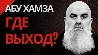 Голосовй Чат: Абу Хамза: -"Где выход...?"