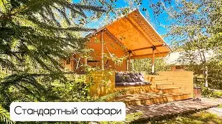 Стандартный сафари-тент глэмпинга «А у реки»