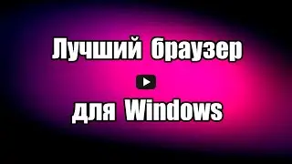 Какой браузер лучший для Windows