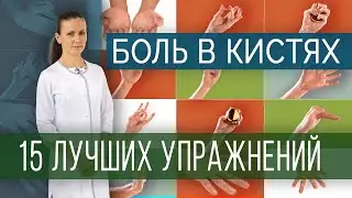 Лучшие упражнения при болях в кистях и пальцах рук/ Exercises for pain in hands and fingers