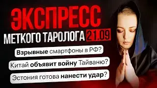 Экспресс Ответы Меткого Таролога 21 09