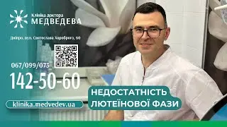 Недостатність лютеїнової фази