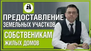 Предоставление земельных участков собственникам жилых домов