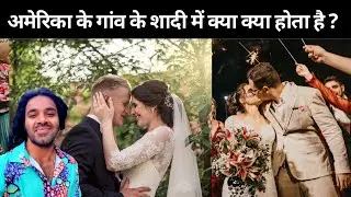 अमेरिका  के गांव में शादी कैसे होता है ? Cost of wedding in America