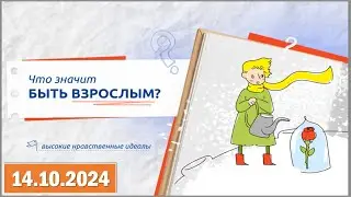 Разговоры о важном 14.10.2024. Тема: «Что значит быть взрослым?»