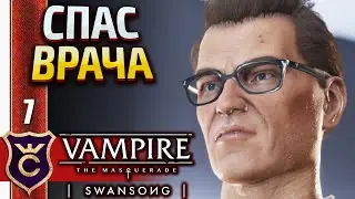 ТОТ САМЫЙ РИЧАРД ДАНЭМ! Vampire The Masquerade Swansong #7