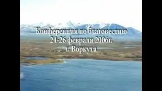 Конференция по благовестию МСЦ ЕХБ, г. Воркута, 24-26 февраля 2006 г.