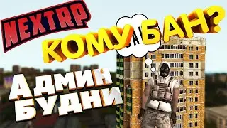 БАНИМ ИГРОКОВ ЗА ПОКУПКУ ВИРТОВ НА НЕКСТ РП - NEXT RP