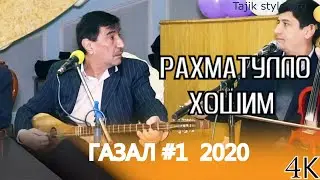 Рахматулло Хошим - Ғазал -  Эй Худо ё дастгирам 2020 овози тоза