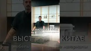 Международная строительная выставка в Китае 2024. Обзор выставки от GLOBUS 