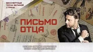 Александр Коган - "Письмо отца"