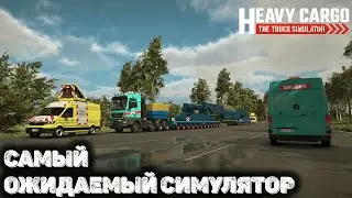 Лучшая игра про негабаритные грузы - Heavy Cargo - The Truck Simulator