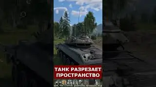 МЕЧ РАЗРЕЗАЕТ ПРОСТРАНСТВО в ВАР ТАНДЕРЕ #WarThunder #shorts