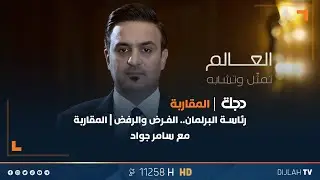 رئاسة البرلمان.. الفرض والرفض | المقاربة مع سامر جواد