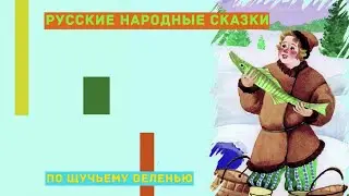 По щучьему веленью. Русская народная сказка