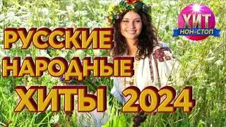 Русские Народные Хиты 2024