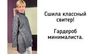 Сшить свитер за час! И сократить гардероб до минимума.