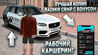 КОПИЯ RADMIR CRMP С БОНУСОМ! САМАЯ АДЕКВАТНАЯ КОПИЯ В 2022 ГОДУ!