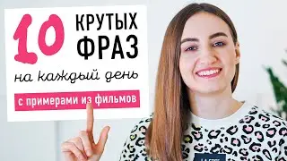 10 крутых фраз для свободного общения на английском│ English Spot - разговорный английский