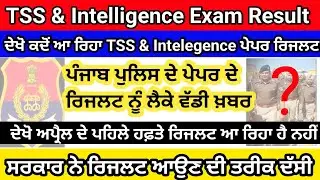 Punjab Police Exam Result Update| Punjab Police TSS Exam & Intelligence Exam Result News|