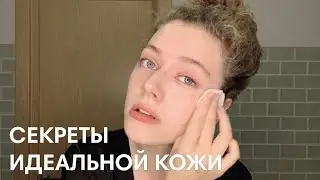 УХОД ЗА КОЖЕЙ ЛИЦА / красивая кожа в домашних условиях