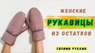 Варежки своими руками. Как сшить рукавицы. Женские рукавицы