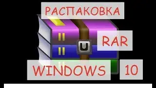 Как распаковать RAR,ZIP файлы на Windows 10 (РЕШЕНИЕ!!!)