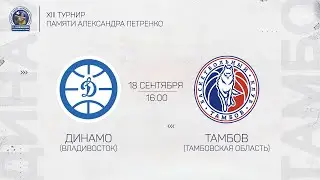 Турнир памяти А.Петренко. ДИНАМО - ТАМБОВ
