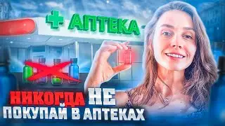Что такое ЭФИРНЫЕ МАСЛА и почему их НЕЛЬЗЯ покупать в аптеке?