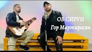 ов сирун. Гор Мартиросян (cover)