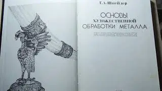 Г. А. Шнейдер Основы художественной обработки металла чеканка эмалирование