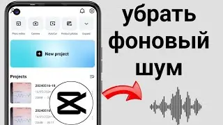 Как убрать звук и вставить свой на видео в приложении CapCut