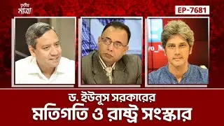 ড. ইউনূস সরকারের মতিগতি ও রাষ্ট্র সংস্কার | Dr Yunus  | মোঃ গোলাম মাওলা রনি | জোনায়েদ সাকি