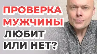 Проверка мужчины. Кто ты для него, и какое будущее вас ждет?