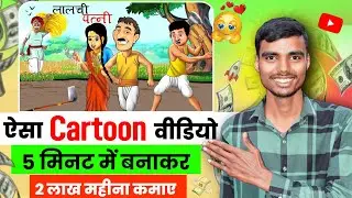 Cartoon Video Kaise Banaye | Animation Cartoon Banane Wala App | Animation Video Kaise Banaye