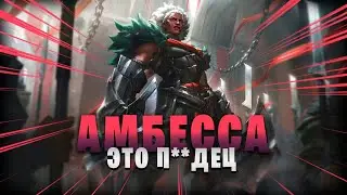 БЫСТРЫЙ ОБЗОР АМБЕССЫ ▶ [League of Legends]