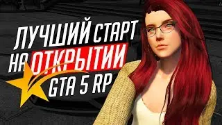 ЛУЧШИЙ СТАРТ НА ОТКРЫТИИ НОВОГО СЕРВЕРА В GTA 5 RP!