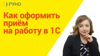 Как оформить приём на работу в 1С I Крысанова Анастасия