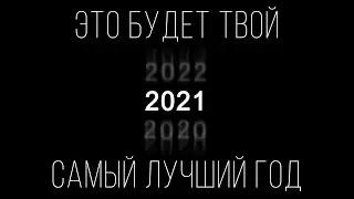 Как Правильно строить планы на Новый Год? Как достичь всех своих целей в 2021 году?