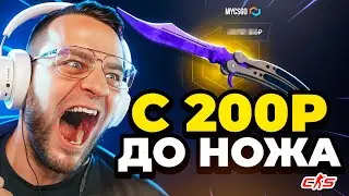 С 200 РУБЛЕЙ до НОЖА - Как Выбить НОЖ с 200 Р❓ Открываю ДЕШЕВЫЕ КЕЙСЫ - MYCSGO ПРОМОКОД / МАЙ КС ГО